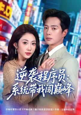 逆襲程序員：系統(tǒng)帶我闖巔峰(全集)