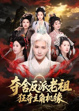 奪舍反派老祖，狂奪主角機(jī)緣(全集)