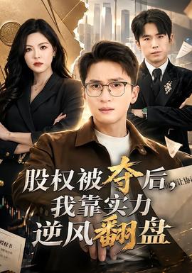 股權被奪后，我靠實力逆風翻盤(全集)