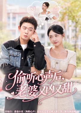 偷聽心聲后，老婆又兇又甜(全集)