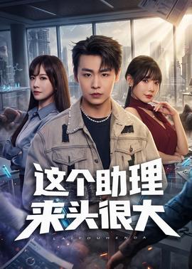 這個(gè)助理來頭很大(全集)