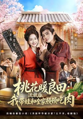桃花暖良田：流放后，我?guī)藓腿翌D頓吃肉(全集)