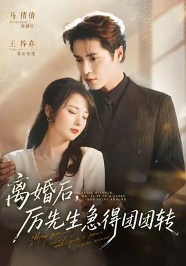 離婚后，厲先生急得團(tuán)團(tuán)轉(zhuǎn)(全集)