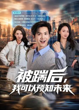 被踹后，我可以預知未來(全集)