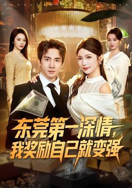 東莞第一深情，我獎勵自己就變強(全集)