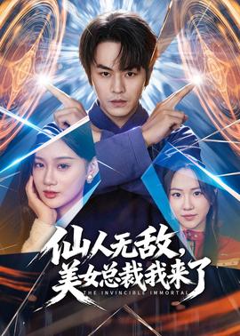 仙人無敵，美女總裁我來了(全集)