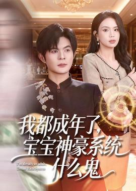 我都成年了，寶寶神豪系統(tǒng)什么鬼(全集)