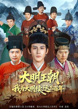 大明王朝，我為大明續(xù)運(yùn)三百年(全集)