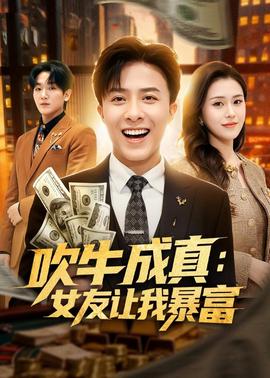 吹牛成真：女友讓我暴富(全集)