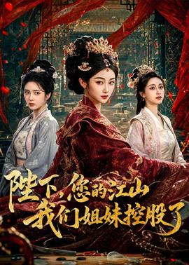 陛下，您的江山我們姐妹控股了(全集)