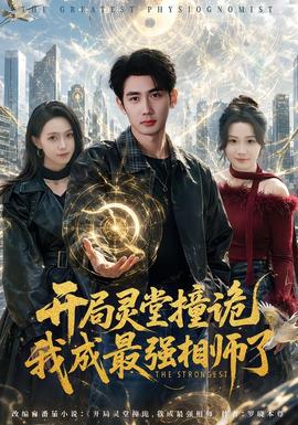 開局靈堂撞詭,我成最強(qiáng)相師了(全集)