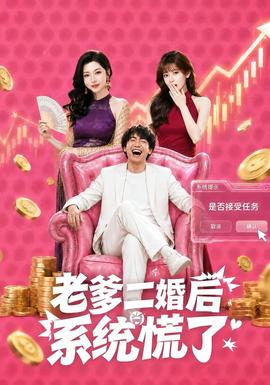 老爹二婚后，系統(tǒng)慌了(全集)