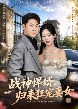 戰(zhàn)神悍婿，歸來(lái)狂寵妻女(全集)