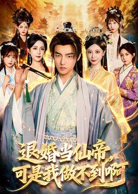 退婚當(dāng)仙帝，可是我做不到啊(全集)