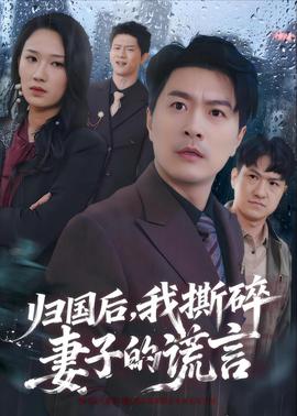 歸國后，我撕碎妻子的謊言(全集)