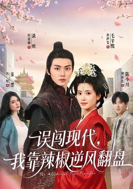 誤闖現(xiàn)代，我靠辣椒逆風(fēng)翻盤(全集)