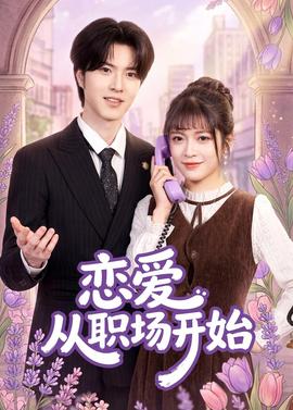 戀愛(ài)從職場(chǎng)開(kāi)始(全集)
