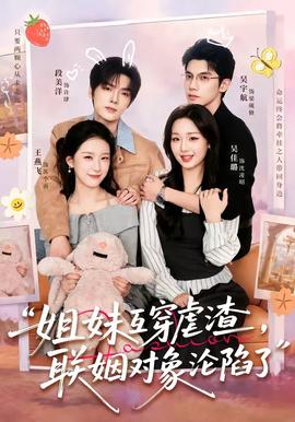 姐妹互穿虐渣，聯(lián)姻對(duì)象淪陷了(全集)