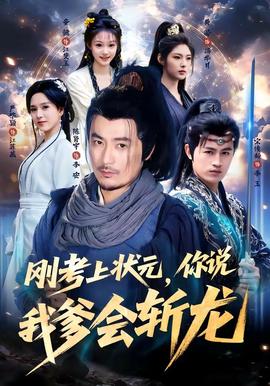 剛考上狀元，你說我爹會(huì)斬龍(全集)