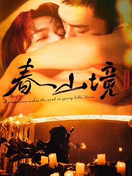 寒陽(yáng)風(fēng)起春山境(全集)