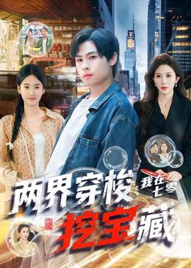 兩界穿梭：我在七零挖寶藏(全集)