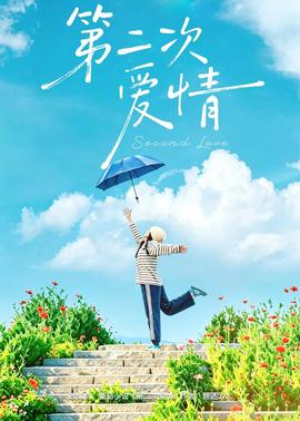 第二次愛(ài)情(全集)