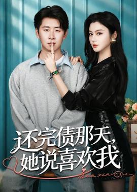 還完債那天，她說喜歡我(全集)