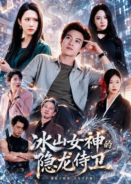 冰山女神的隱龍侍衛(wèi)(全集)
