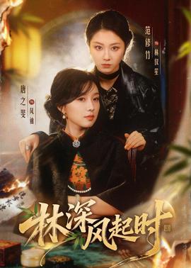 林深風起時(全集)
