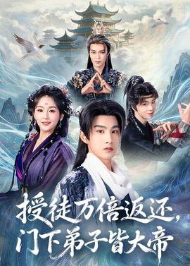 授徒萬(wàn)倍返還，門(mén)下弟子皆大帝(全集)