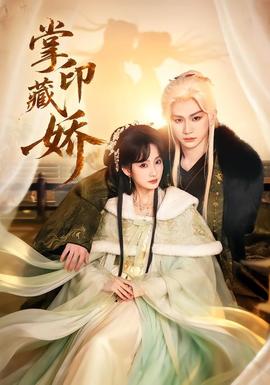 掌印藏嬌(全集)