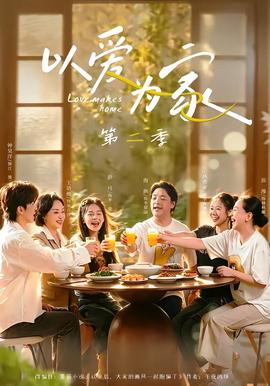 以愛(ài)為家第二季(全集)