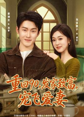 重回90，發(fā)家致富，寵飛愛妻(全集)