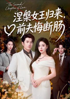 涅槃女王歸來(lái)，前夫悔斷腸(全集)