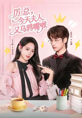 厲總，今天夫人又烏鴉嘴啦(全集)