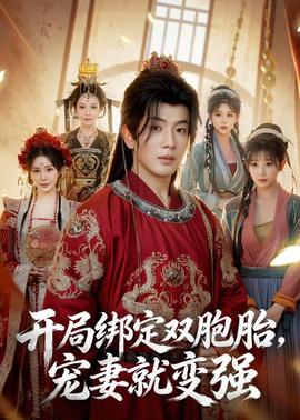 開局綁定雙胞胎，寵妻就變強(qiáng)(全集)