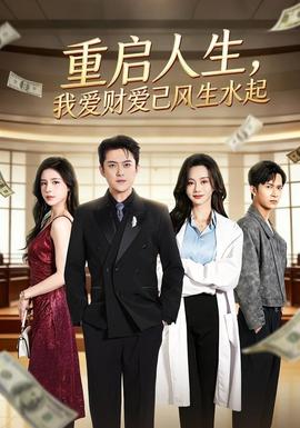 重啟人生，我愛財愛己風(fēng)生水起(全集)