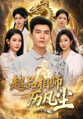 超品相師歷凡塵(全集)