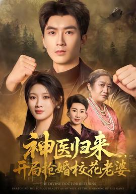 神醫(yī)歸來(lái)，開局搶婚校花老婆(全集)