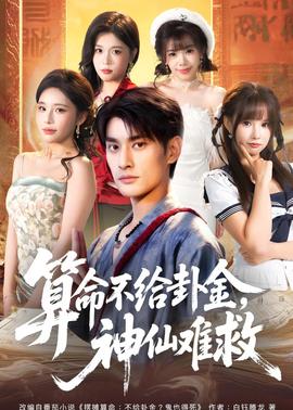 算命不給卦金，神仙難救(全集)
