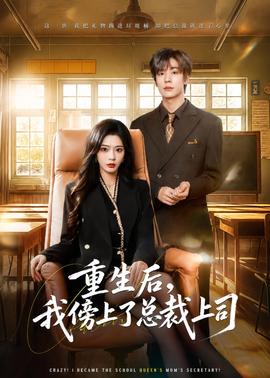 重生后，我傍上了總裁上司(全集)